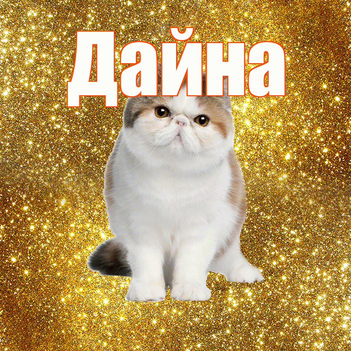 Дайна! С добрым утром! Красивая открытка Дайне!