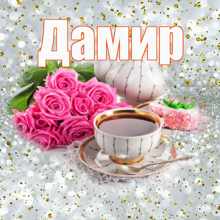 Дамир! С добрым утром! Красивая открытка Дамиру!