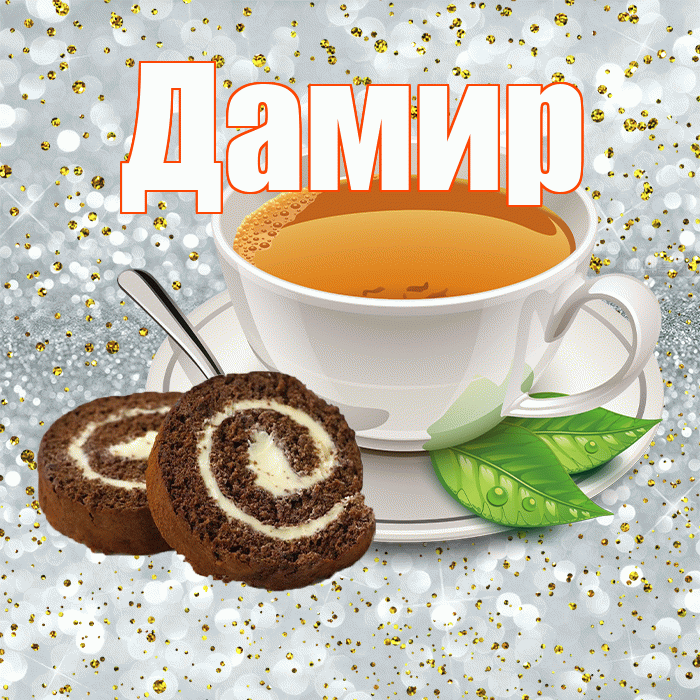 Дамир! С добрым утром! Красивая открытка Дамиру!