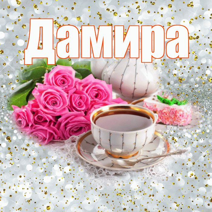 Дамира! С добрым утром! Красивая открытка Дамире!