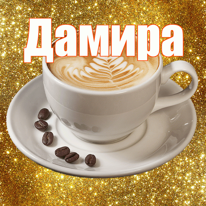Дамира! С добрым утром! Красивая открытка Дамире!
