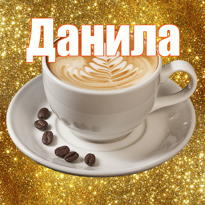 Данила! С добрым утром! Красивая открытка !