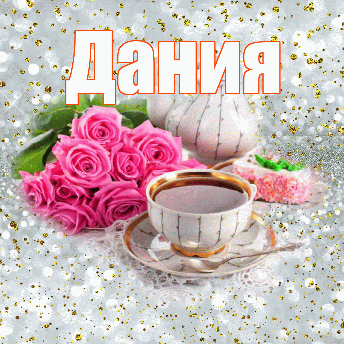 Дания! С добрым утром! Красивая открытка Дание!