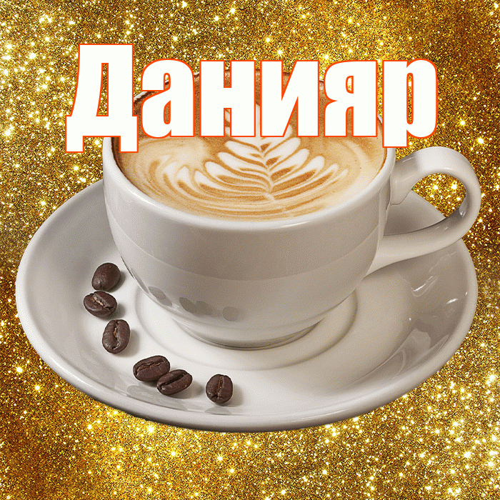 Данияр! С добрым утром! Красивая открытка Данияру!