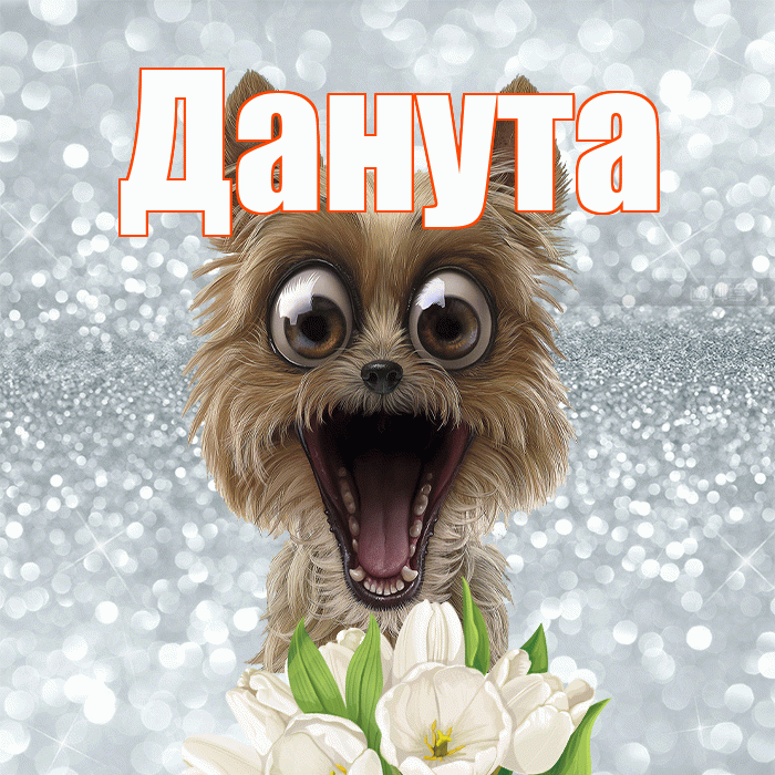 Данута! С добрым утром! Красивая открытка Дануте!