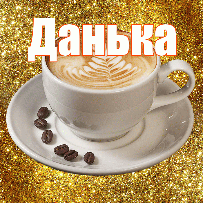 Данька! С добрым утром! Красивая открытка !