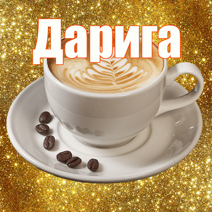 Дарига! С добрым утром! Красивая открытка Дариге!