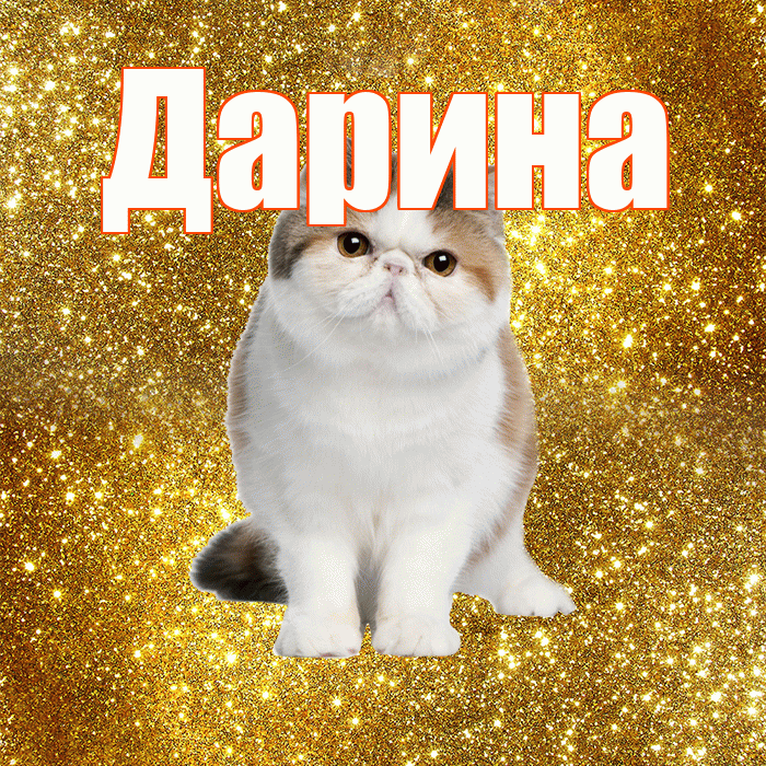 Дарина! С добрым утром! Красивая открытка Дарине!