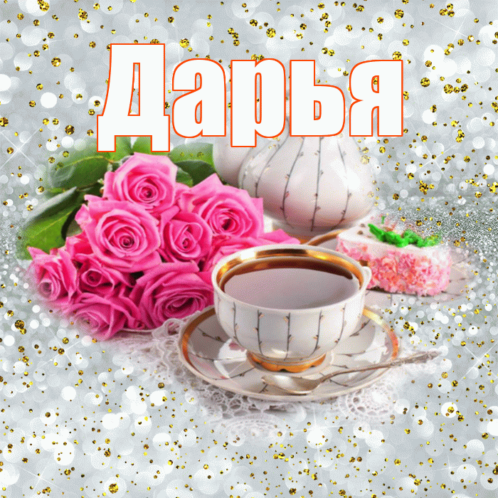 Дарья! С добрым утром! Красивая открытка Дарье!