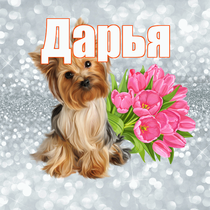 Дарья! С добрым утром! Красивая открытка Дарье!