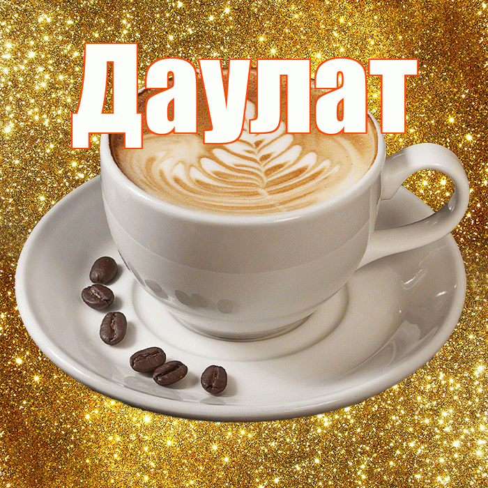 Даулат! С добрым утром! Красивая открытка Даулату!