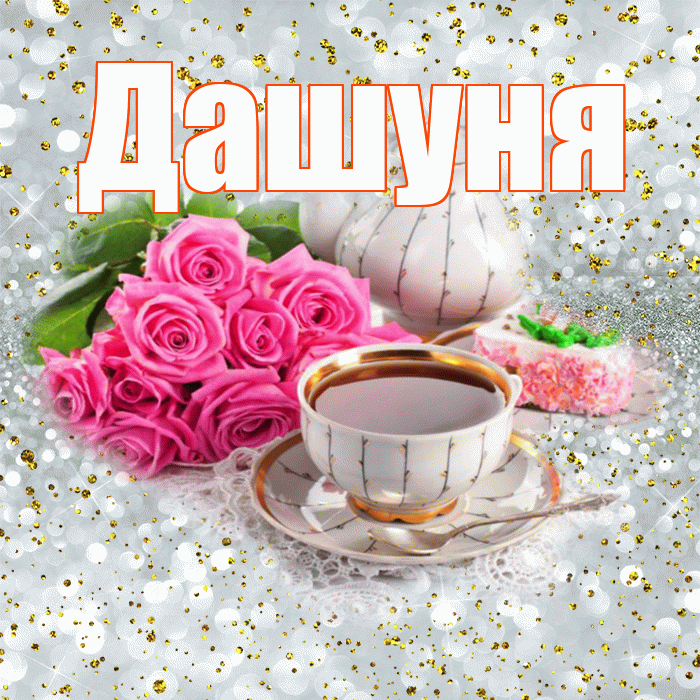 Дашуня! С добрым утром! Красивая открытка !