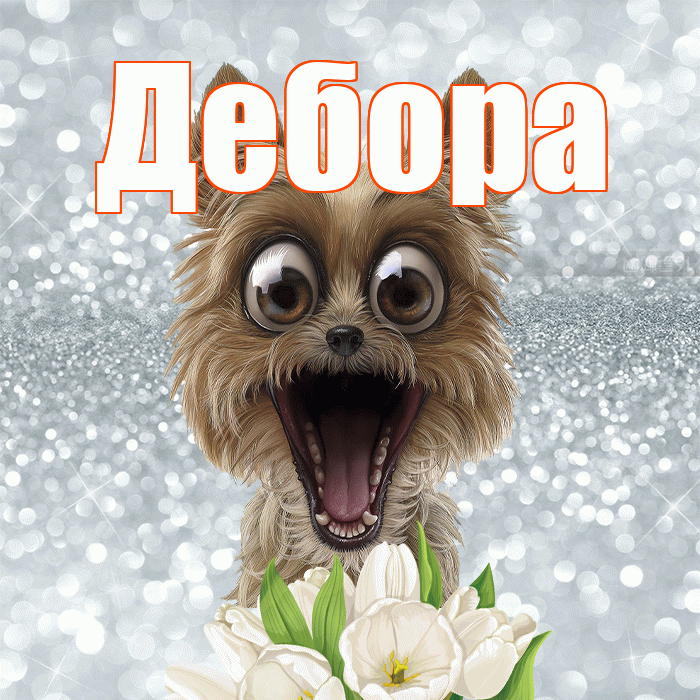 Дебора! С добрым утром! Красивая открытка Деборе!