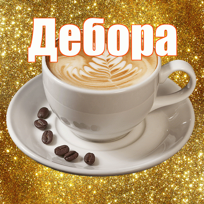Дебора! С добрым утром! Красивая открытка Деборе!