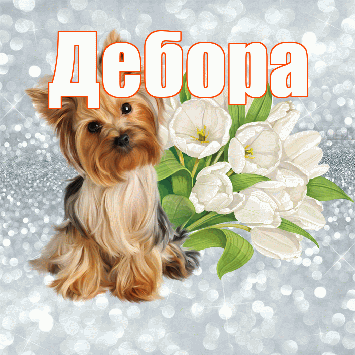 Дебора! С добрым утром! Красивая открытка Деборе!