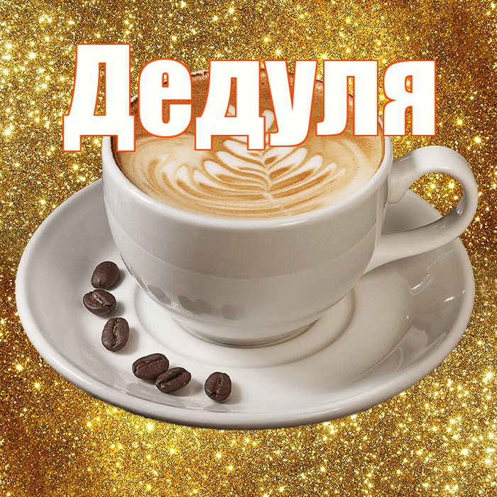 Дедуля! С добрым утром! Красивая открытка Дедуле!