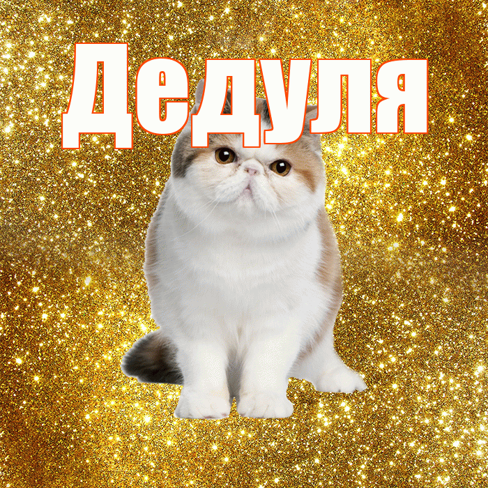 Дедуля! С добрым утром! Красивая открытка Дедуле!