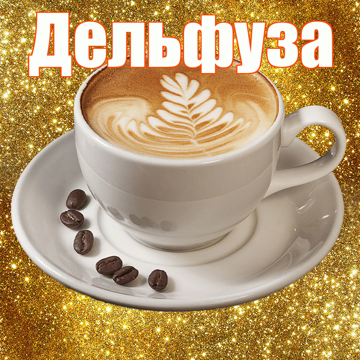 Дельфуза! С добрым утром! Красивая открытка Дельфузе!