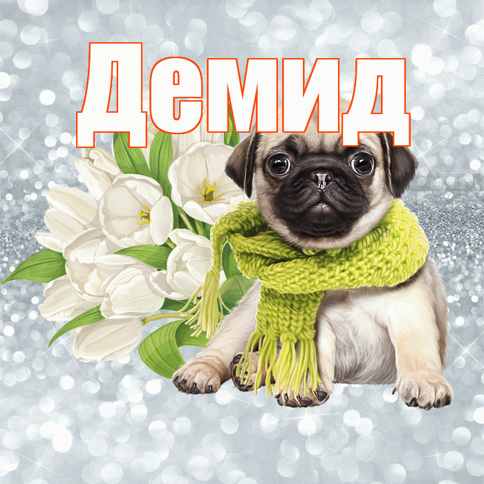 Демид! С добрым утром! Красивая открытка Демиду!