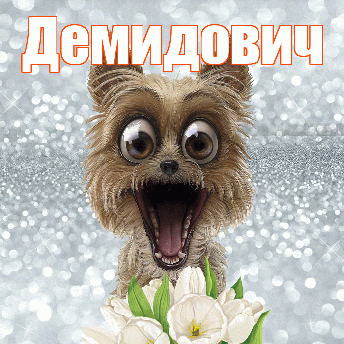 Демидович! С добрым утром! Красивая открытка Демидовичу!