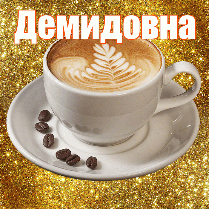 Демидовна! С добрым утром! Красивая открытка Демидовне!