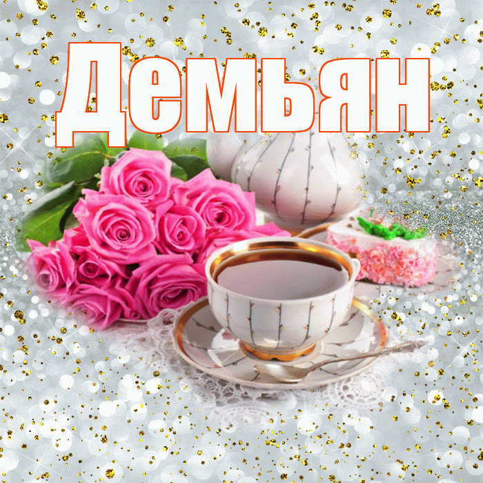 Демьян! С добрым утром! Красивая открытка Демьяну!