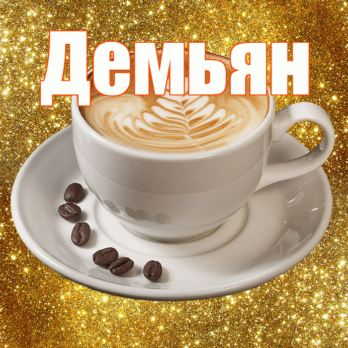 Демьян! С добрым утром! Красивая открытка Демьяну!