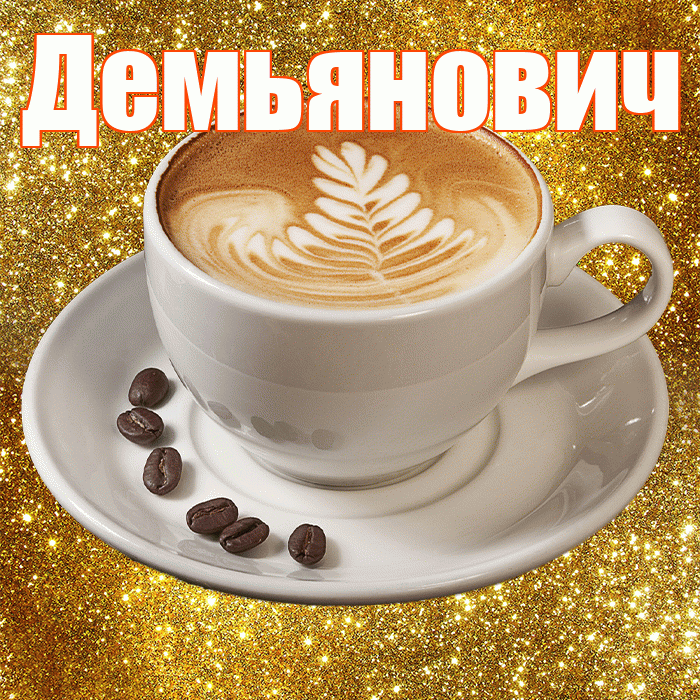 Демьянович! С добрым утром! Красивая открытка Демьяновичу!
