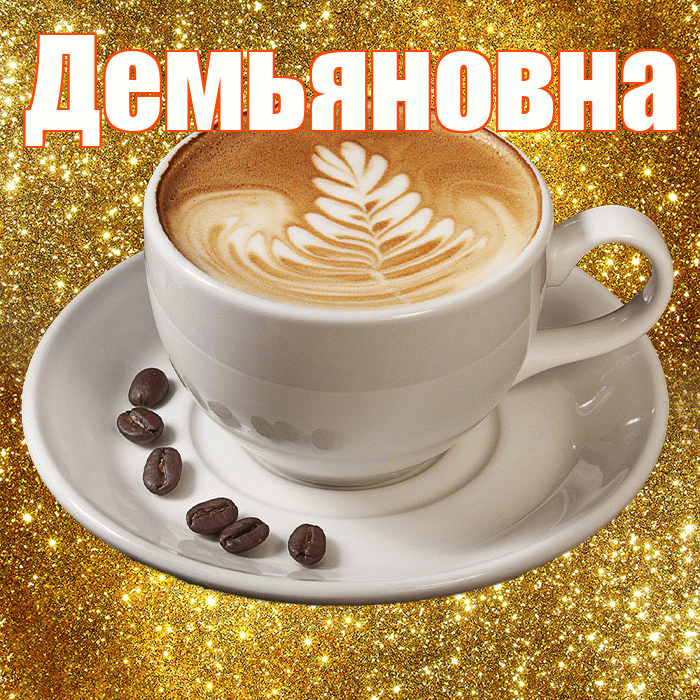 Демьяновна! С добрым утром! Красивая открытка Демьяновне!