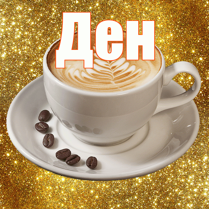 Ден! С добрым утром! Красивая открытка !