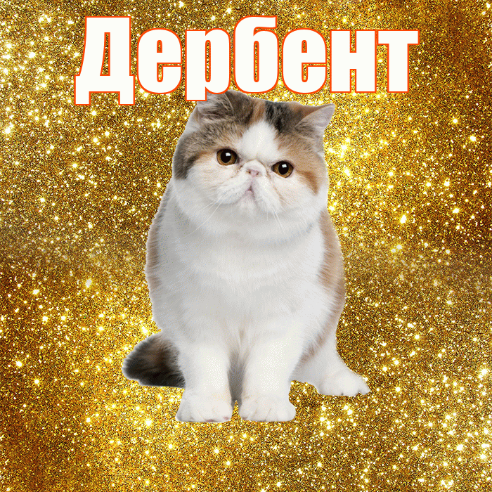 Дербент! С добрым утром! Красивая открытка Дербенту!