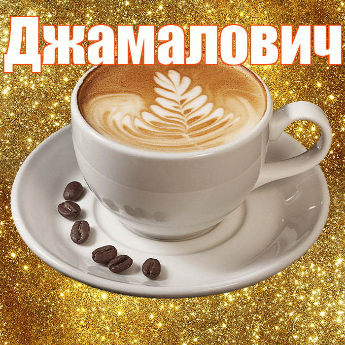 Джамалович! С добрым утром! Красивая открытка Джамаловичу!