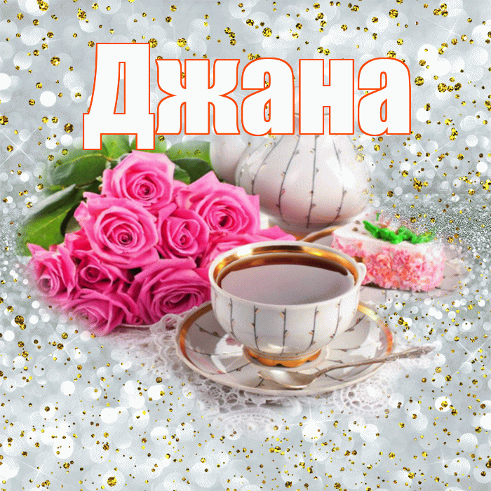 Джана! С добрым утром! Красивая открытка Джане!