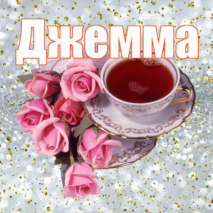 Джемма! С добрым утром! Красивая открытка Джемме!