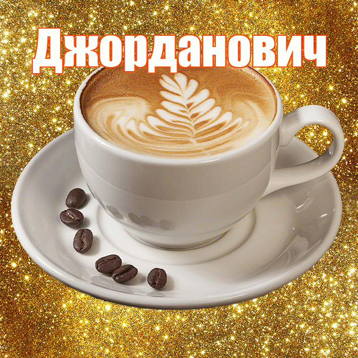 Джорданович! С добрым утром! Красивая открытка Джордановичу!