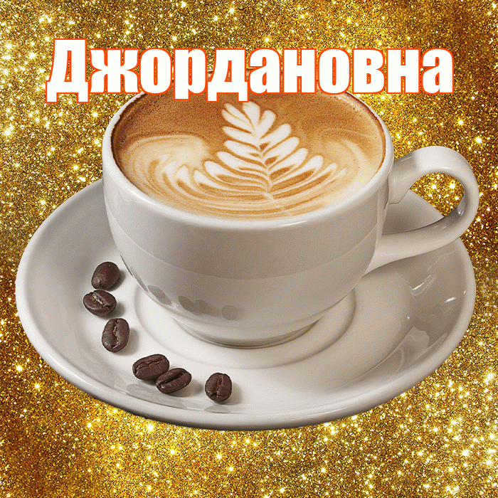 Джордановна! С добрым утром! Красивая открытка Джордановне!