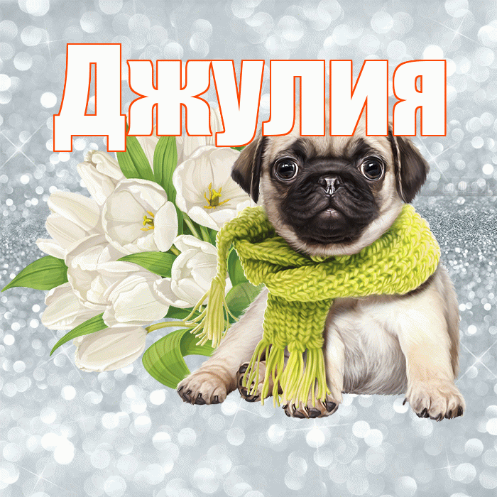 Джулия! С добрым утром! Красивая открытка Джулии!