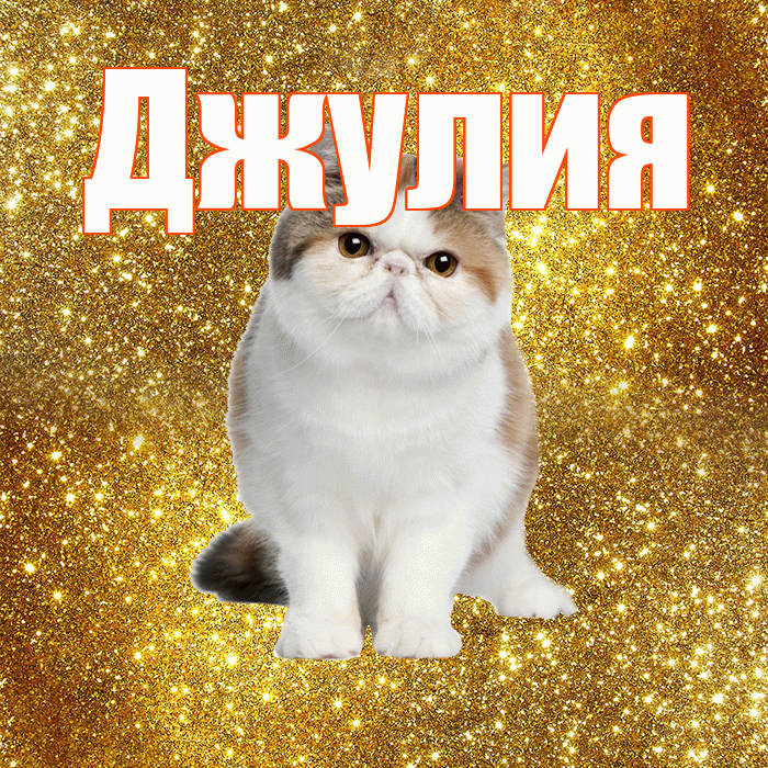 Джулия! С добрым утром! Красивая открытка Джулии!