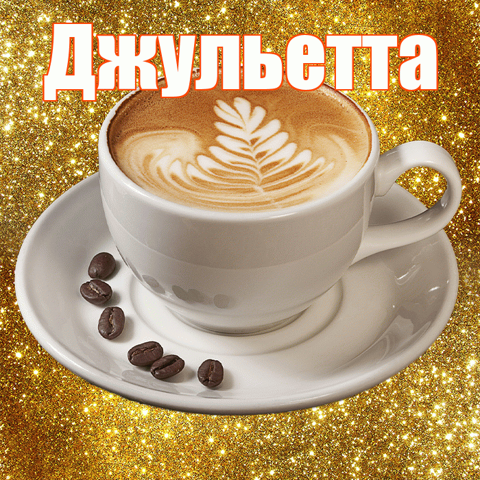 Джульетта! С добрым утром! Красивая открытка Джульетте!