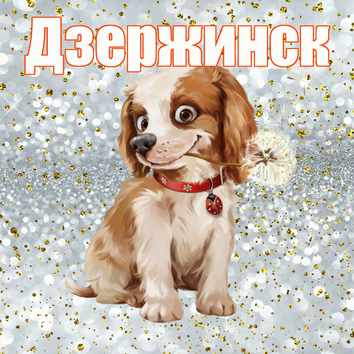 Дзержинск! С добрым утром! Красивая открытка Дзержинску!