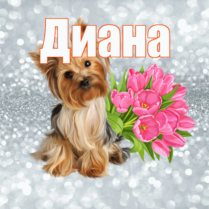 Диана! С добрым утром! Красивая открытка Диане!