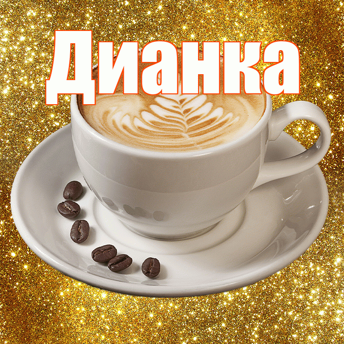 Дианка! С добрым утром! Красивая открытка !