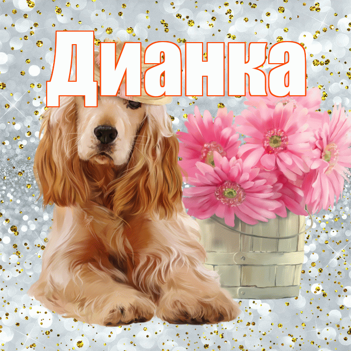 Дианка! С добрым утром! Красивая открытка !
