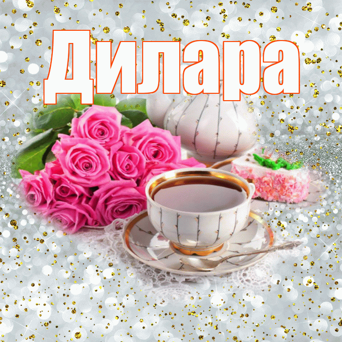 Дилара! С добрым утром! Красивая открытка Диларе!