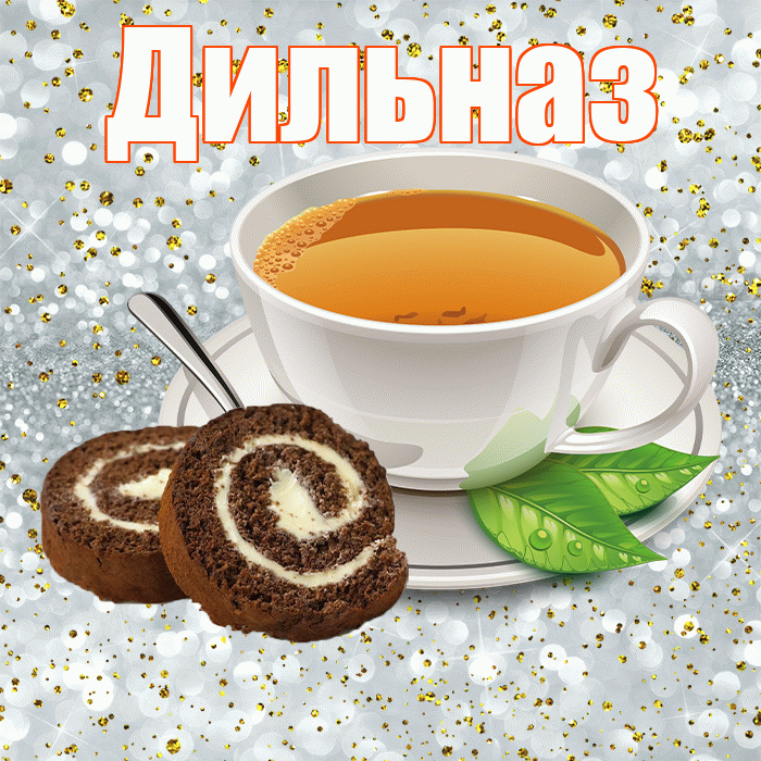 Дильназ! С добрым утром! Красивая открытка Дильназ!