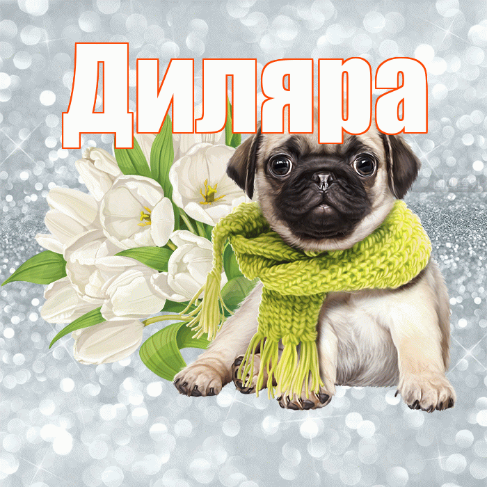 Диляра! С добрым утром! Красивая открытка Диляре!