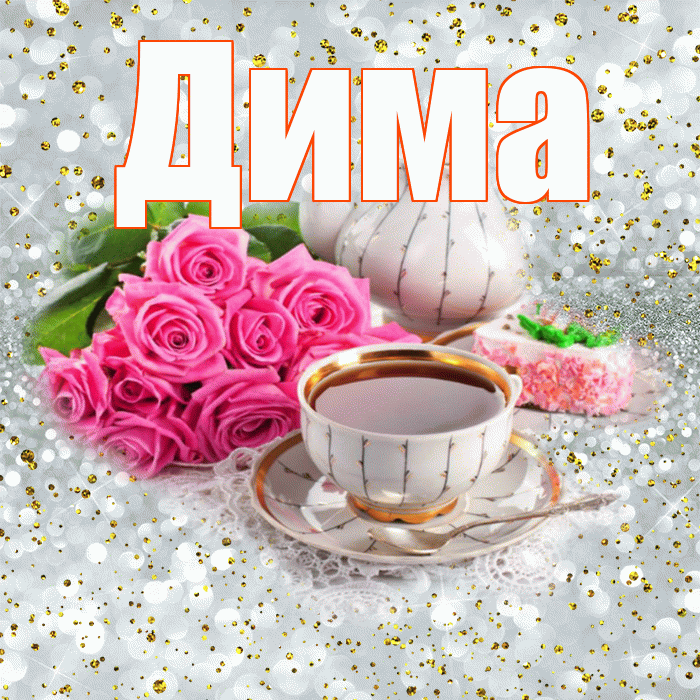Дима! С добрым утром! Красивая открытка Диму!