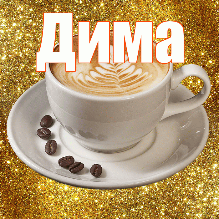 Дима! С добрым утром! Красивая открытка Диму!