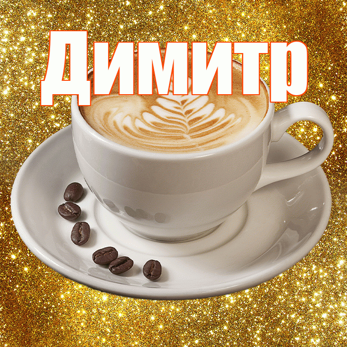 Димитр! С добрым утром! Красивая открытка Димитру!