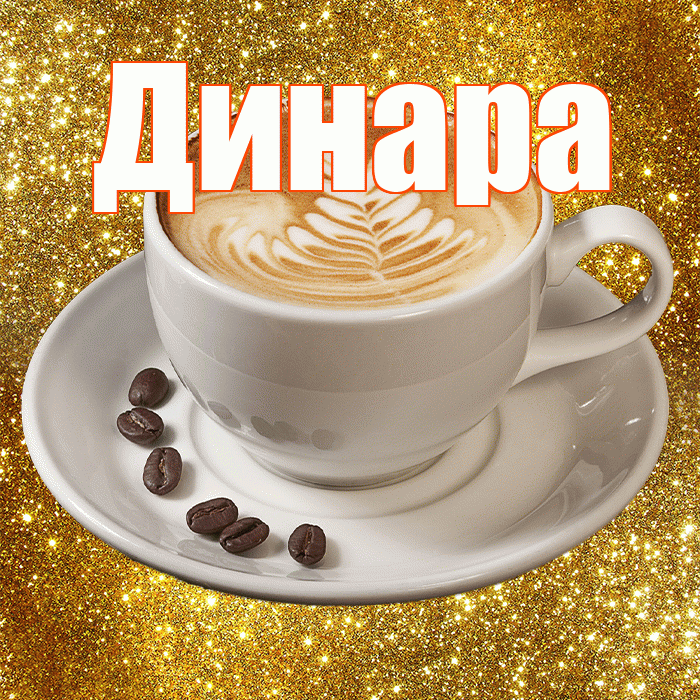 Динара! С добрым утром! Красивая открытка Динаре!